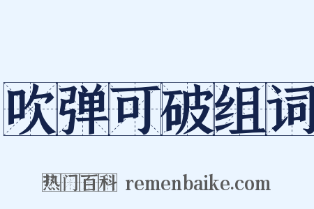 吹弹可破组词是什么意思的图片